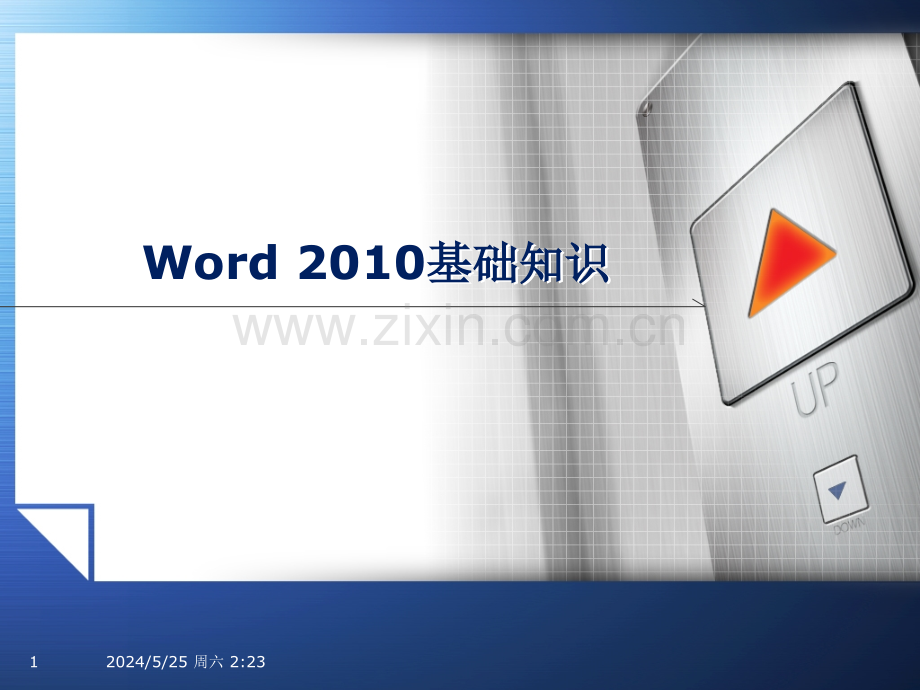 word2010基础教程.ppt_第1页