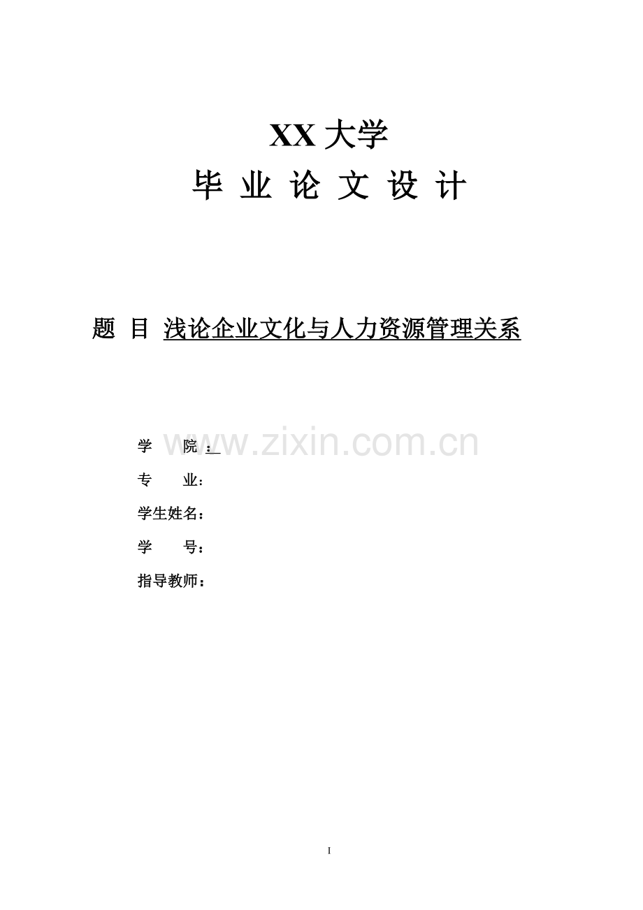 浅论企业文化与人力资源管理关系-工商企业管理-毕业论文.doc_第1页