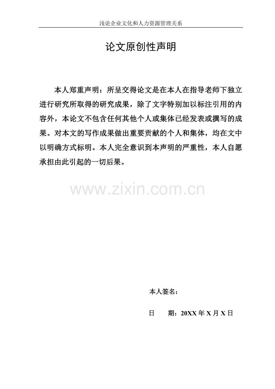 浅论企业文化与人力资源管理关系-工商企业管理-毕业论文.doc_第2页