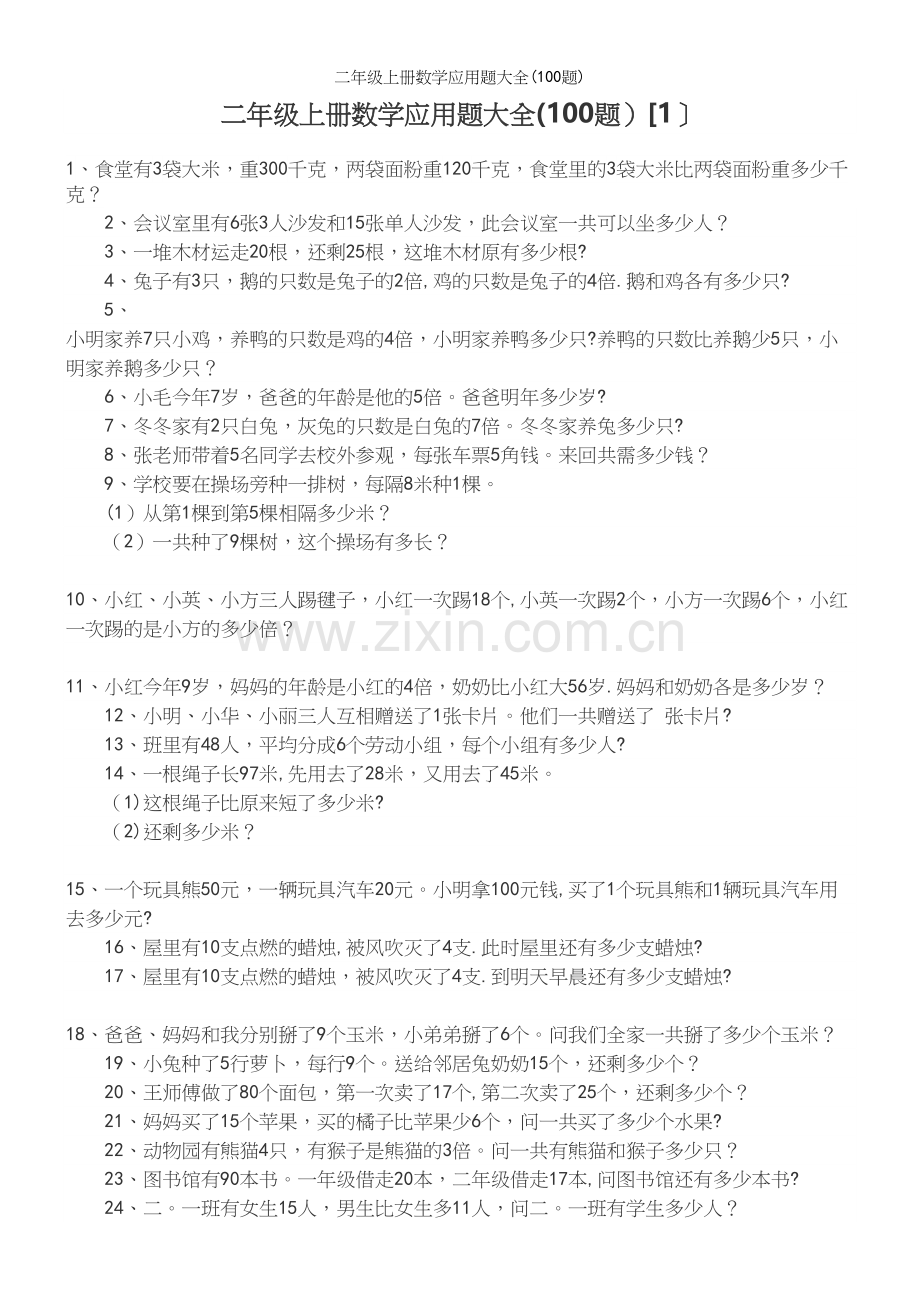 二年级上册数学应用题大全(100题).docx_第2页