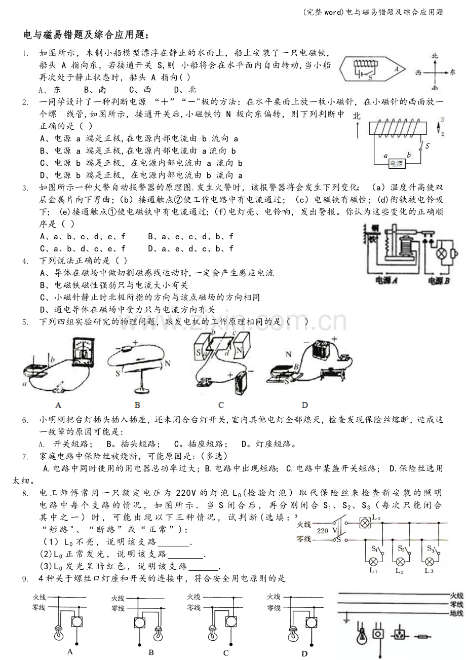 电与磁易错题及综合应用题.doc_第1页