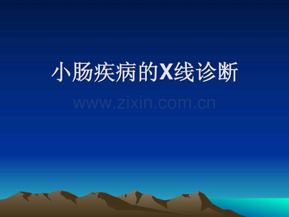 小肠疾病的X线诊断.ppt_第1页