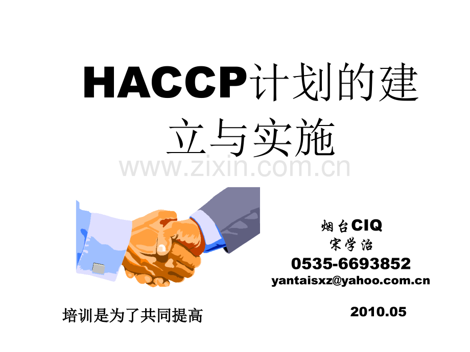 HACCP计划的建立与实施.ppt.ppt_第1页