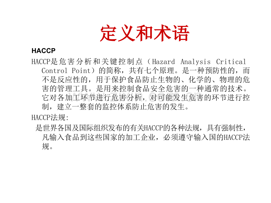 HACCP计划的建立与实施.ppt.ppt_第2页