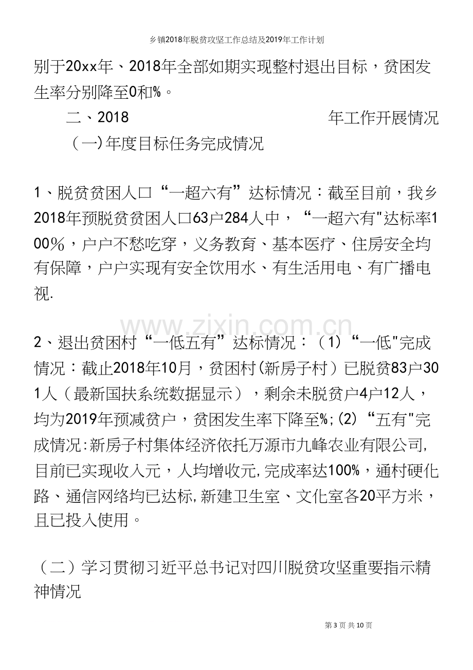 乡镇2018年脱贫攻坚工作总结及2019年工作计划.docx_第3页