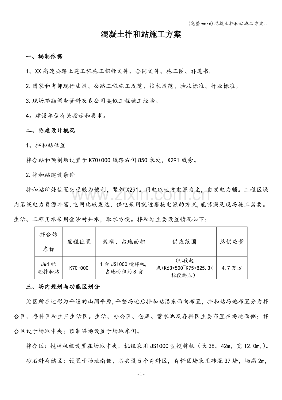 混凝土拌和站施工方案...doc_第1页