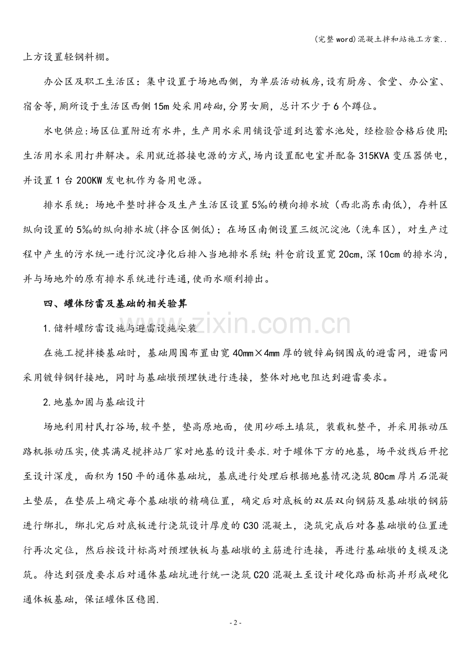 混凝土拌和站施工方案...doc_第2页