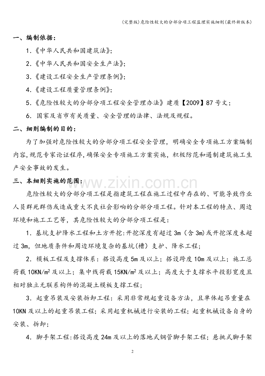 危险性较大的分部分项工程监理实施细则(最终新版本).doc_第2页