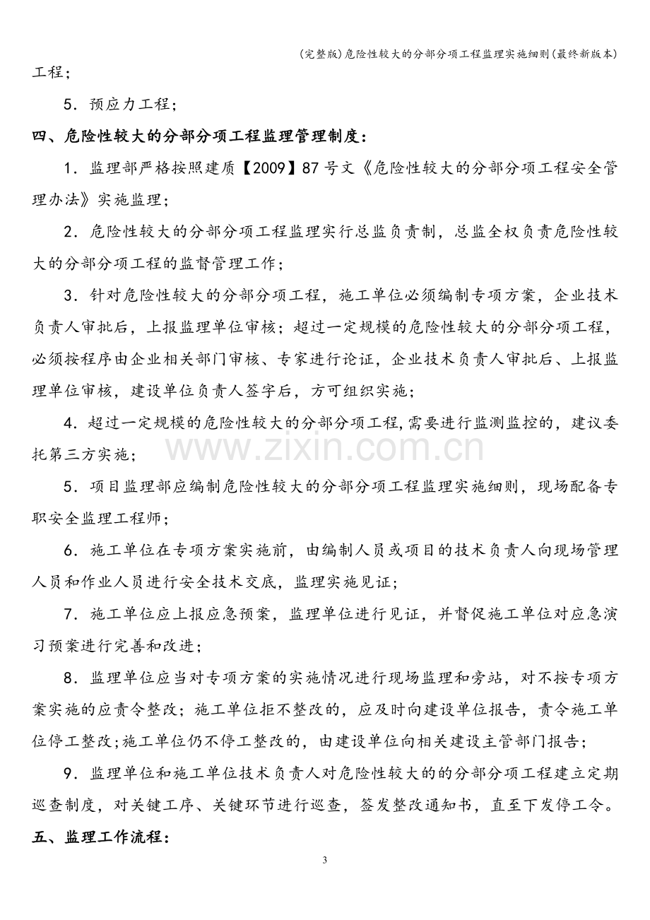 危险性较大的分部分项工程监理实施细则(最终新版本).doc_第3页