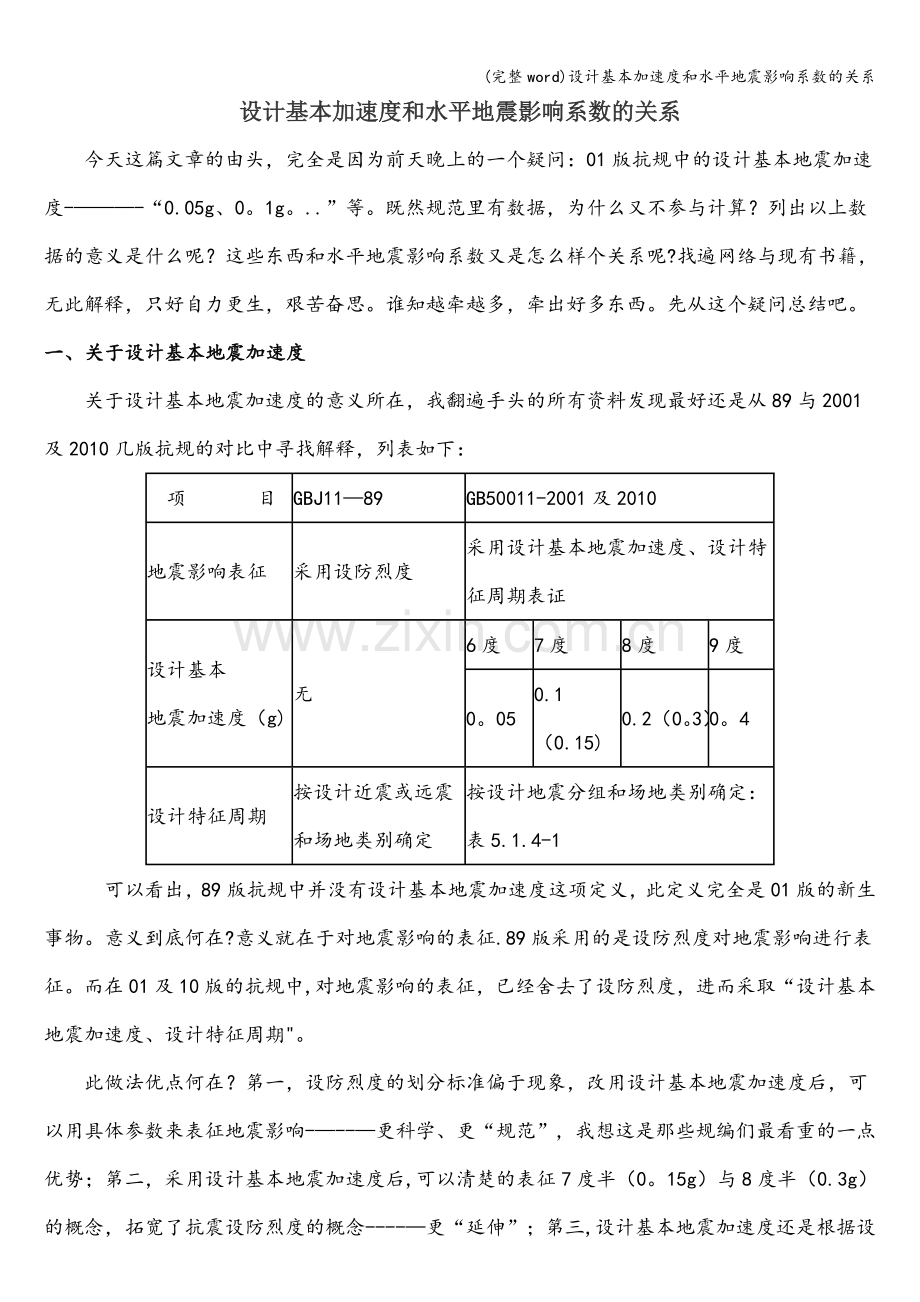 设计基本加速度和水平地震影响系数的关系.doc_第1页