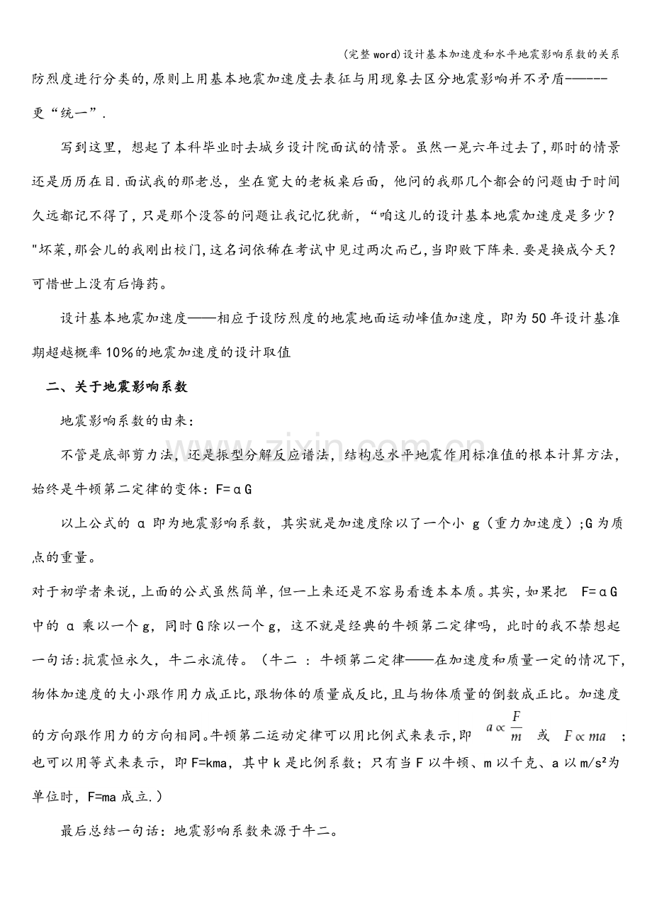 设计基本加速度和水平地震影响系数的关系.doc_第2页