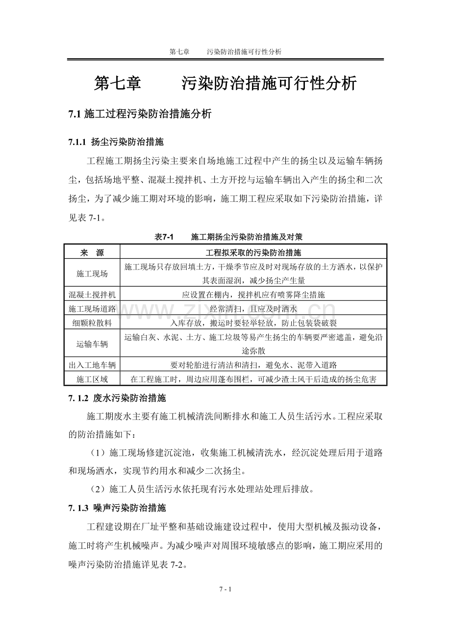 工程污染防治措施可行性分析.docx_第1页