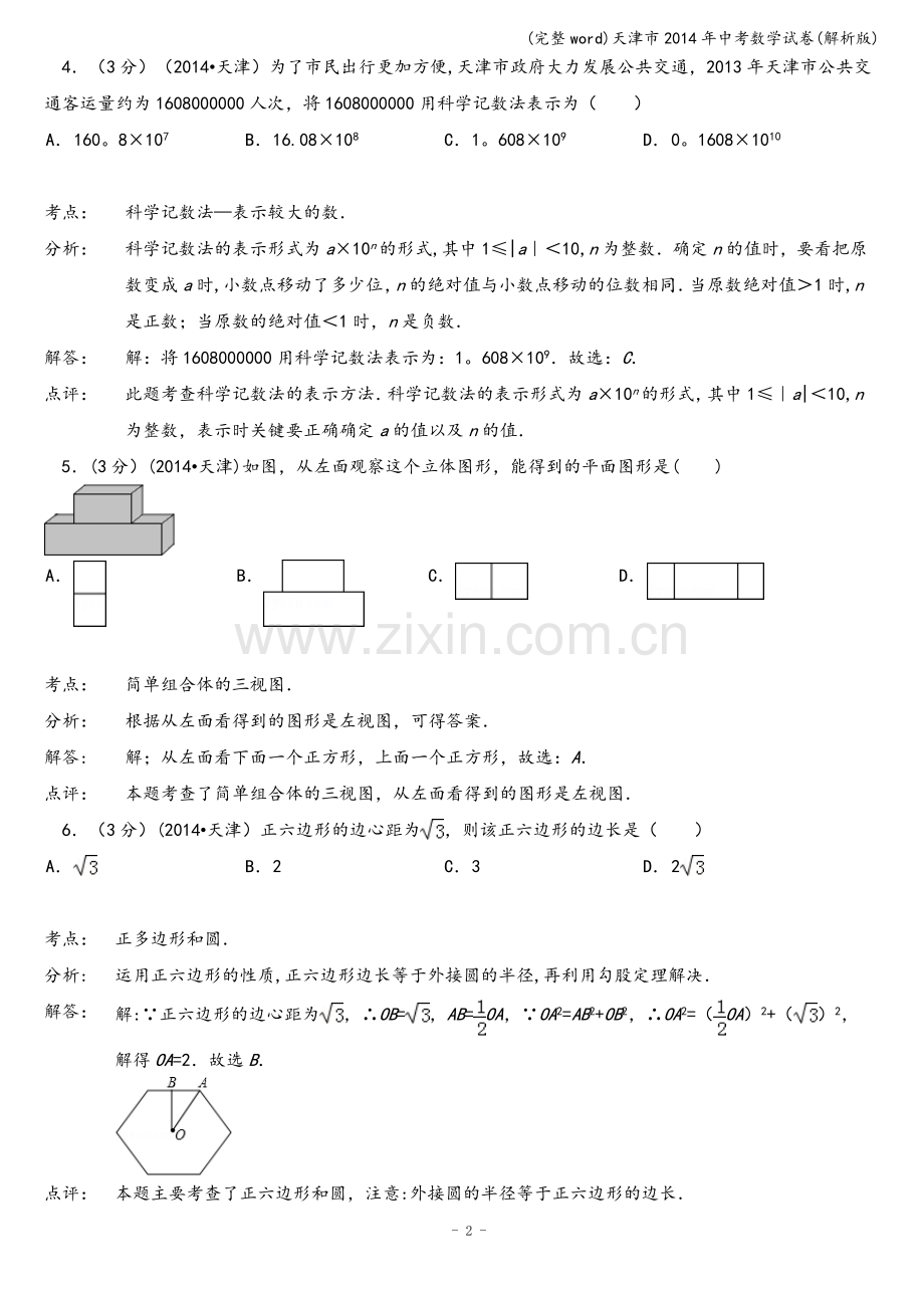 天津市2014年中考数学试卷(解析版).doc_第2页