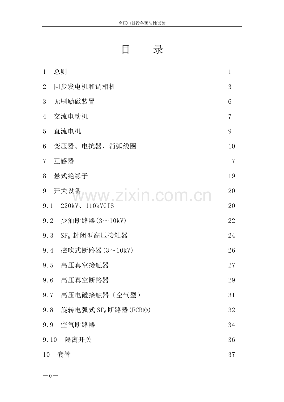 高压电气设备预防性试验规程正式稿.doc_第1页