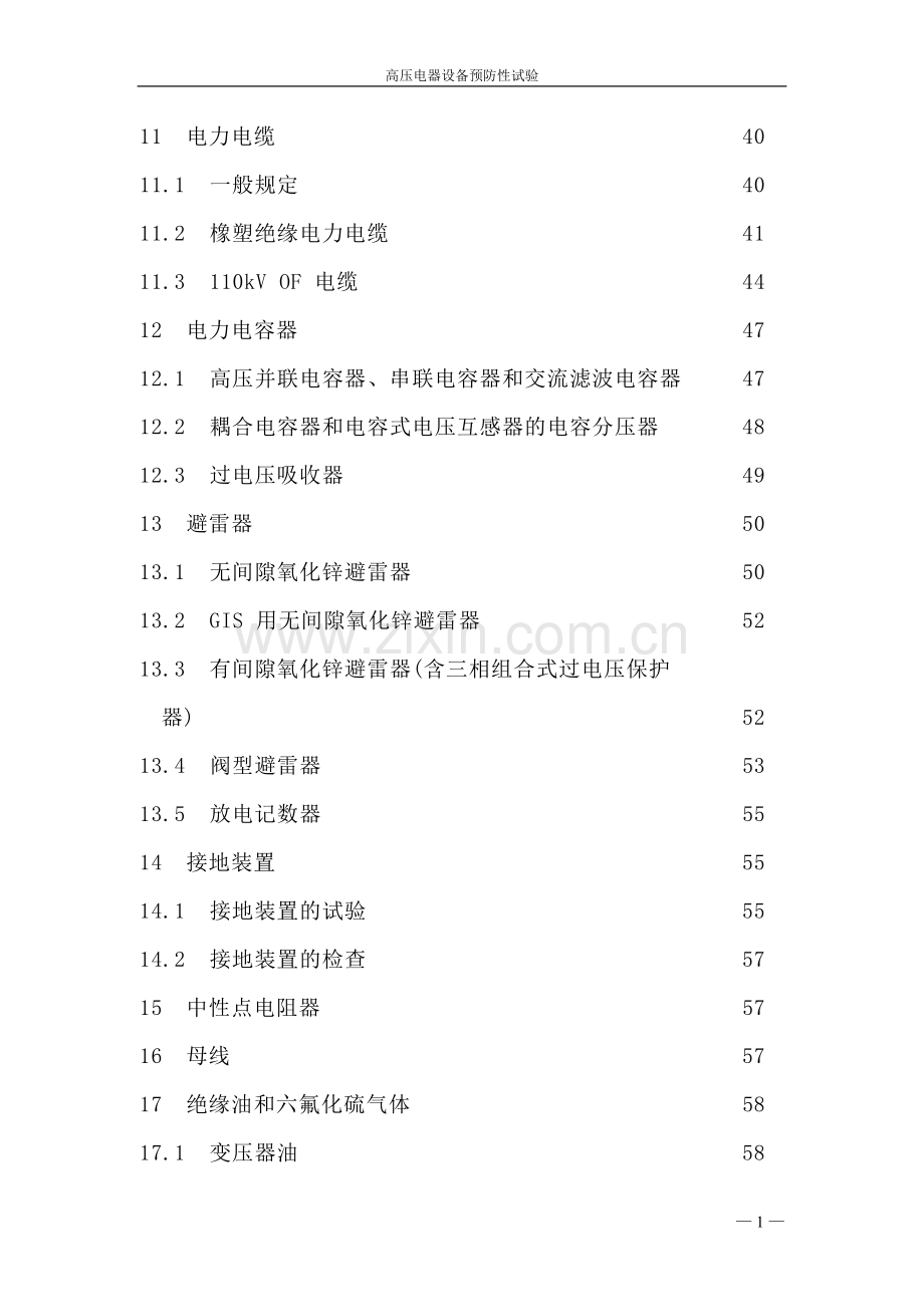 高压电气设备预防性试验规程正式稿.doc_第2页