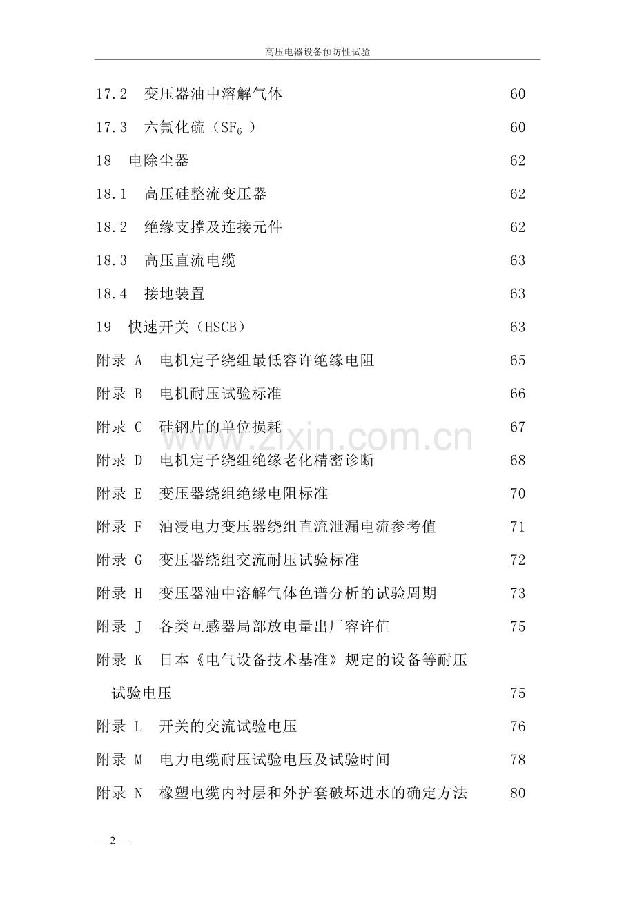 高压电气设备预防性试验规程正式稿.doc_第3页