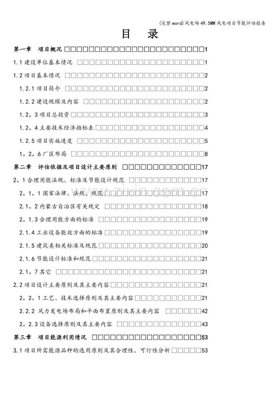 风电场49.5MW风电项目节能评估报告.doc_第1页