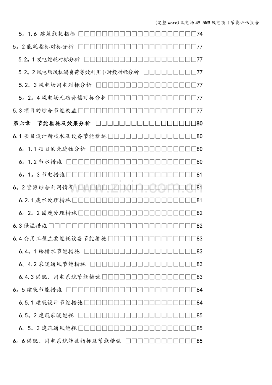 风电场49.5MW风电项目节能评估报告.doc_第3页