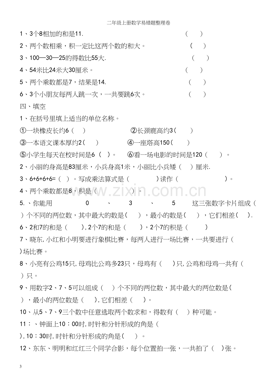 二年级上册数学易错题整理卷.docx_第3页