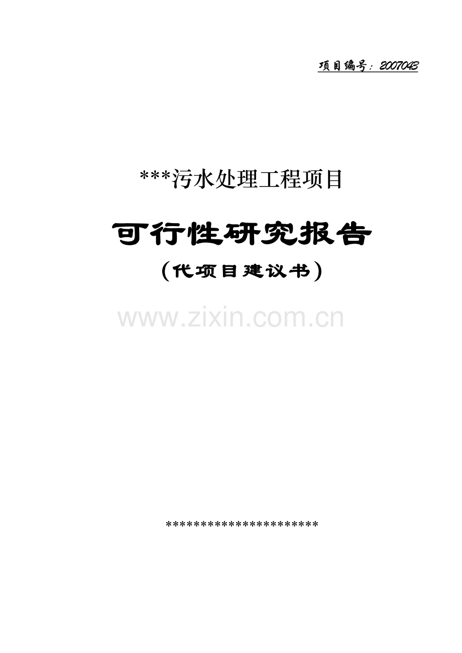 某污水处理厂及污水管网可行性研究论证报告.doc_第1页