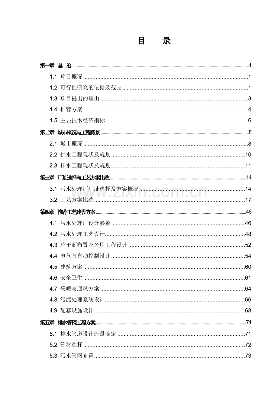 某污水处理厂及污水管网可行性研究论证报告.doc_第3页