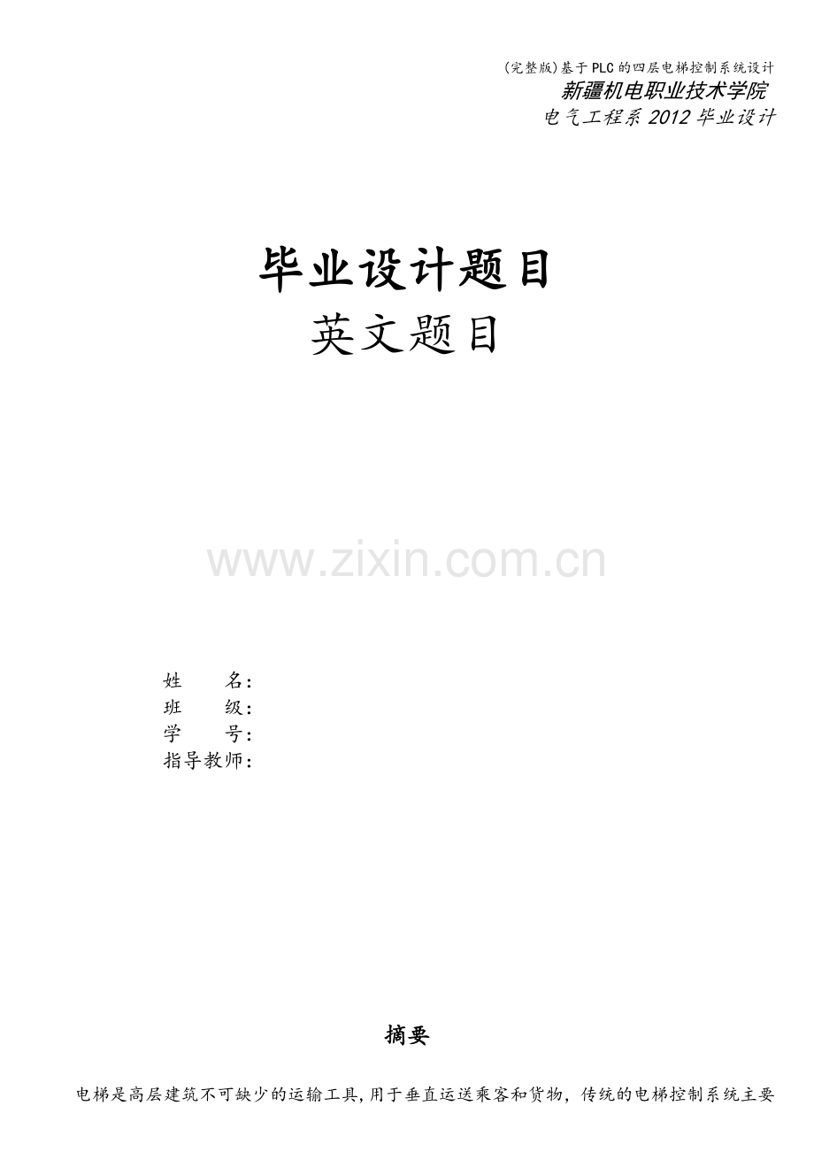 基于PLC的四层电梯控制系统设计.doc_第1页