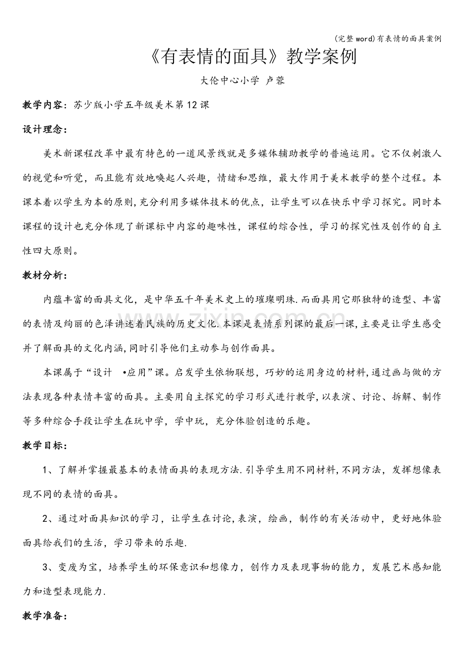 有表情的面具案例.doc_第1页