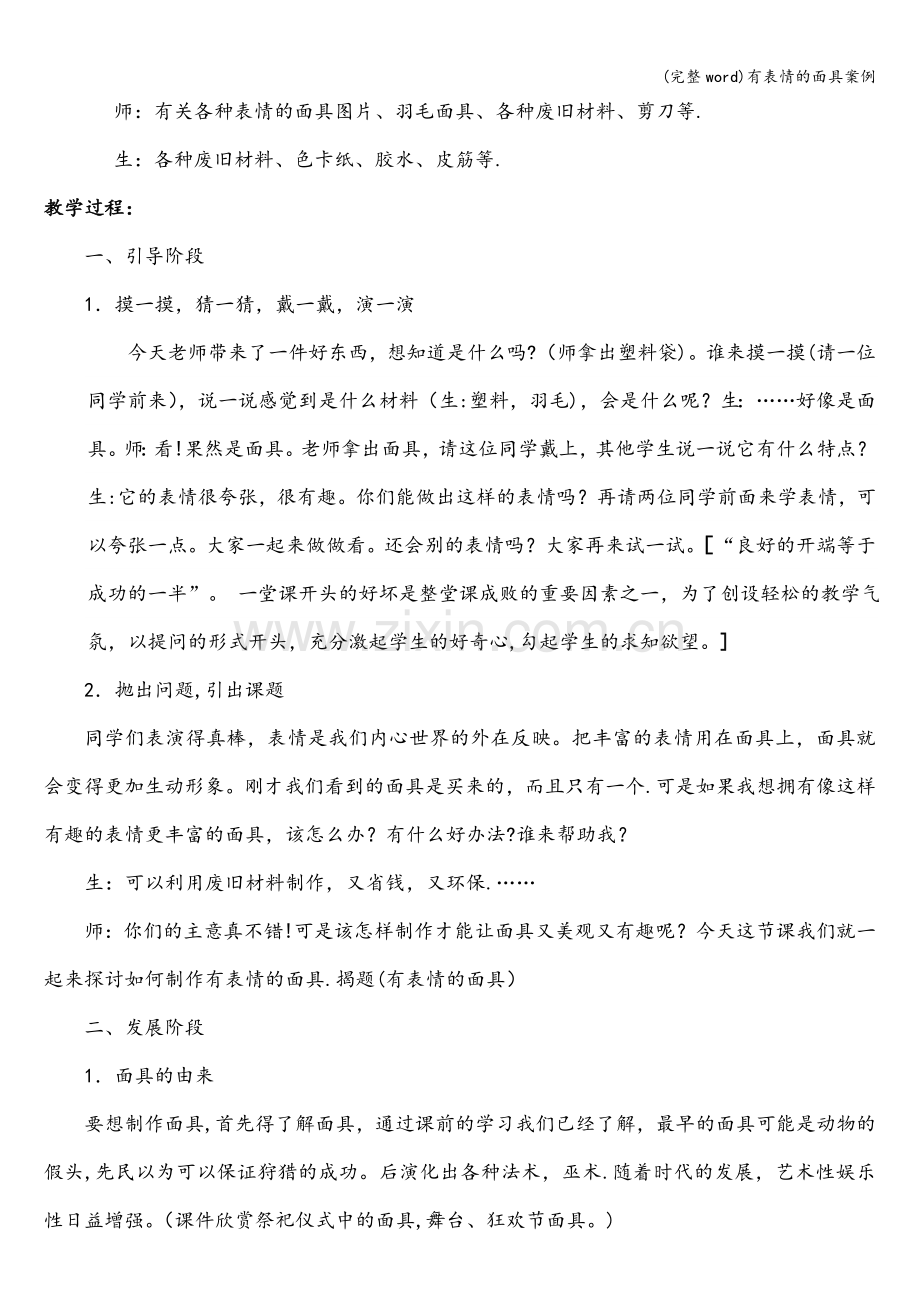 有表情的面具案例.doc_第2页