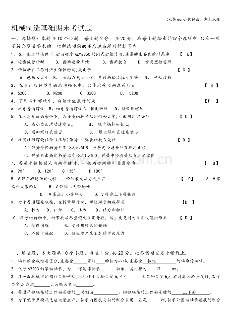 机械设计期末试题.doc_第1页