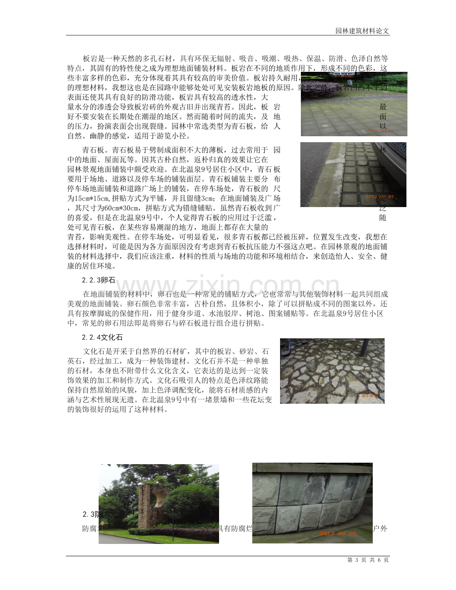 园林建筑材料之地面铺装调研论文以北温泉九号为例学士学位论文.doc_第3页