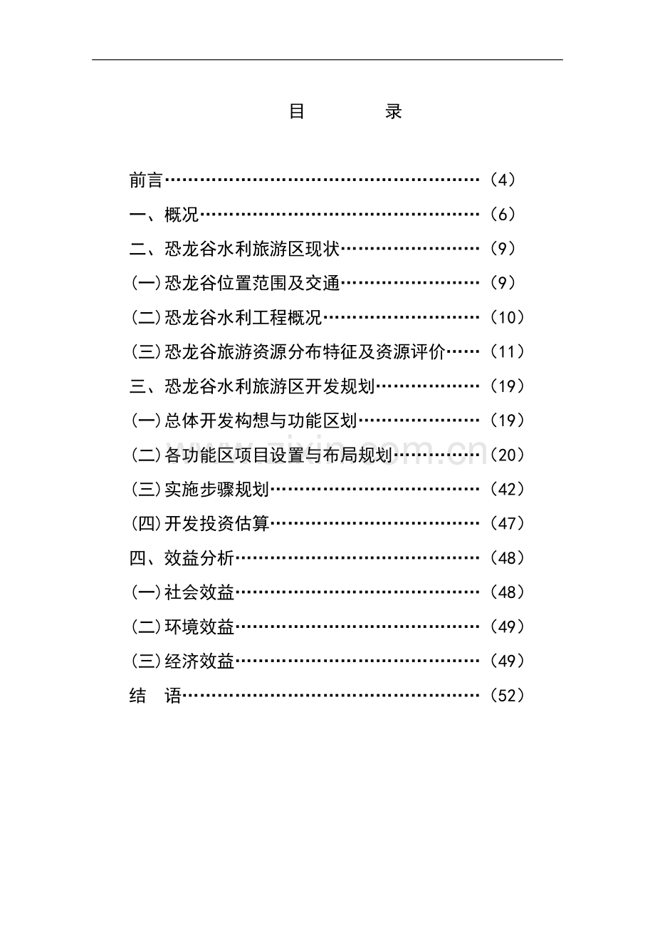 xx省恐龙谷旅游资源开发建设可行性研究报告书.doc_第1页