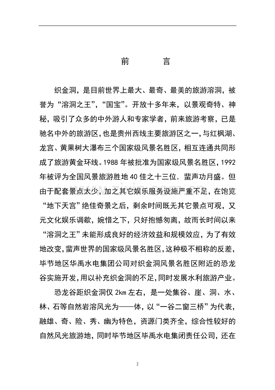 xx省恐龙谷旅游资源开发建设可行性研究报告书.doc_第2页