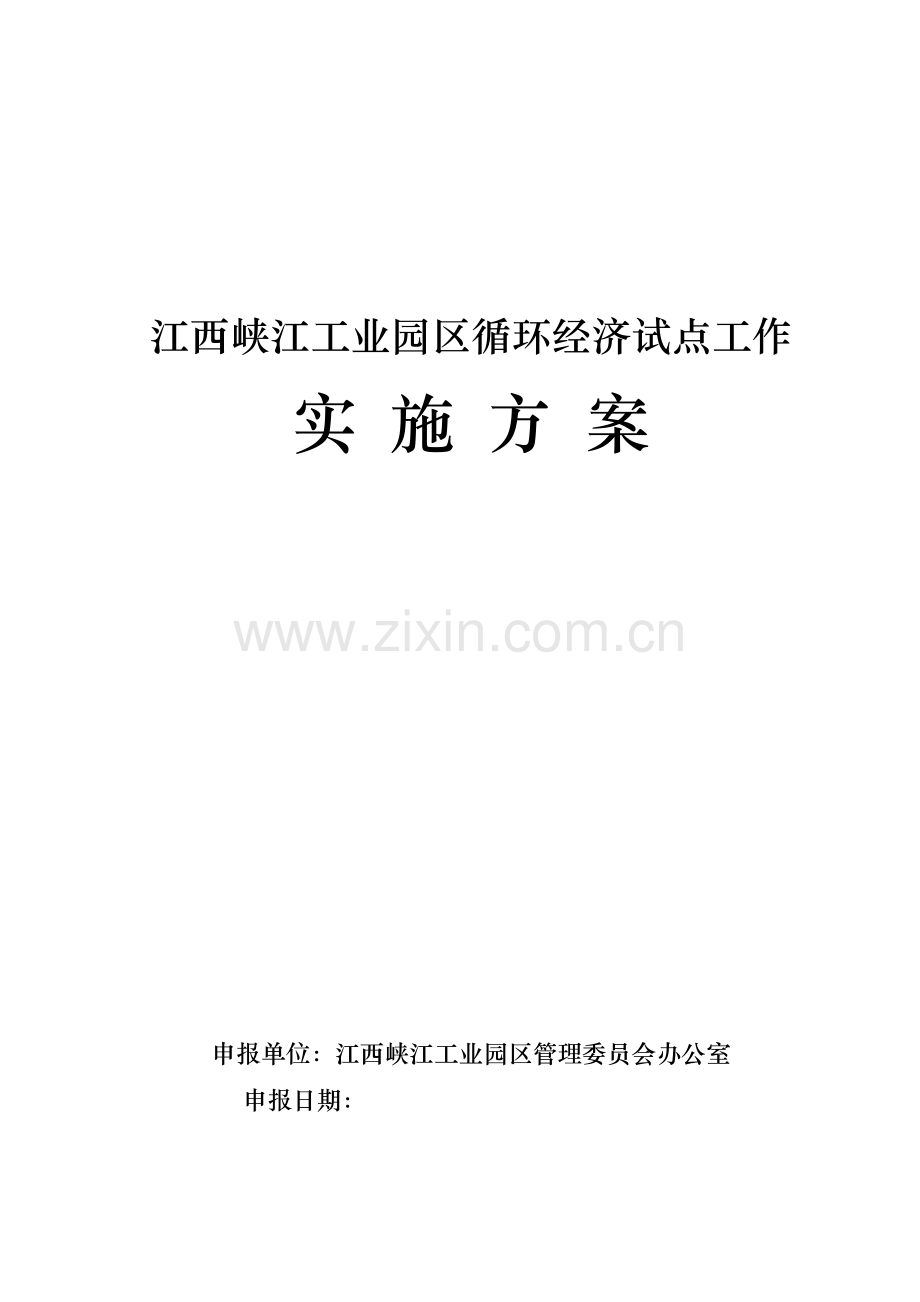 峡江工业园区循环经济试点工作实施方案.doc_第2页