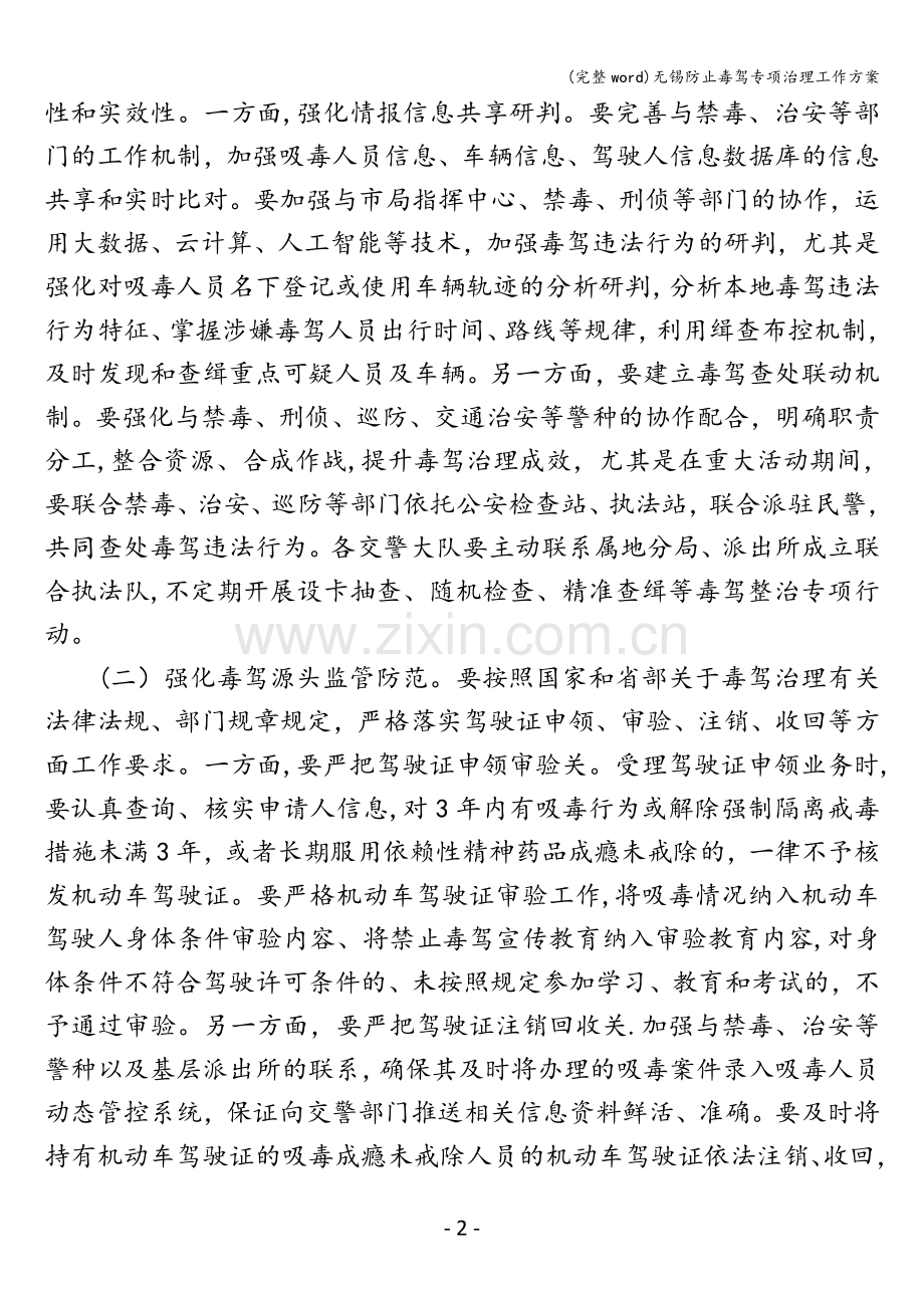 无锡防止毒驾专项治理工作方案.doc_第2页