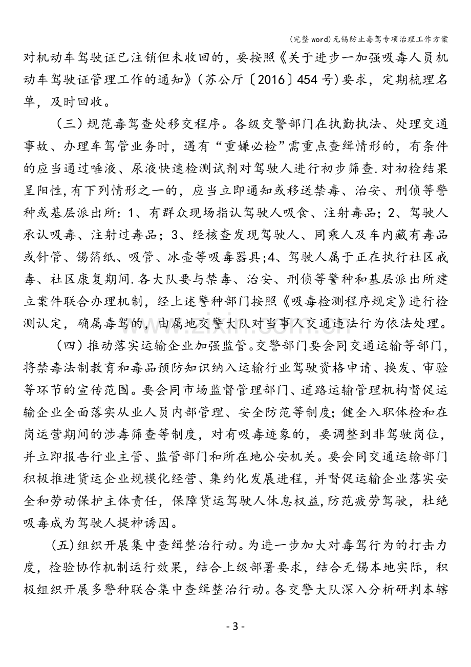 无锡防止毒驾专项治理工作方案.doc_第3页