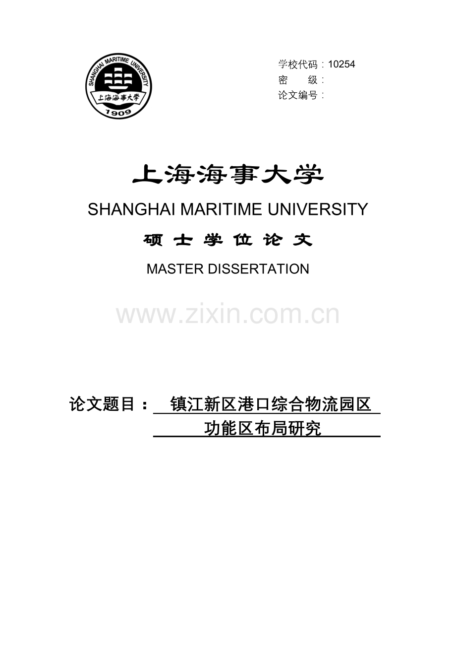 大学毕业论文-—镇江新区港口综合物流园区功能区布局研究设计.doc_第1页