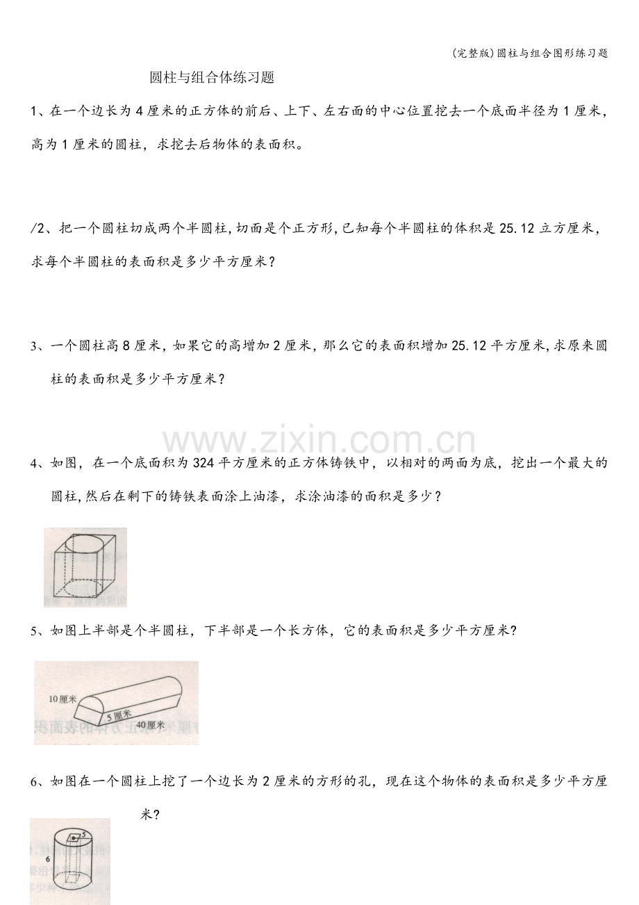 圆柱与组合图形练习题.doc_第1页