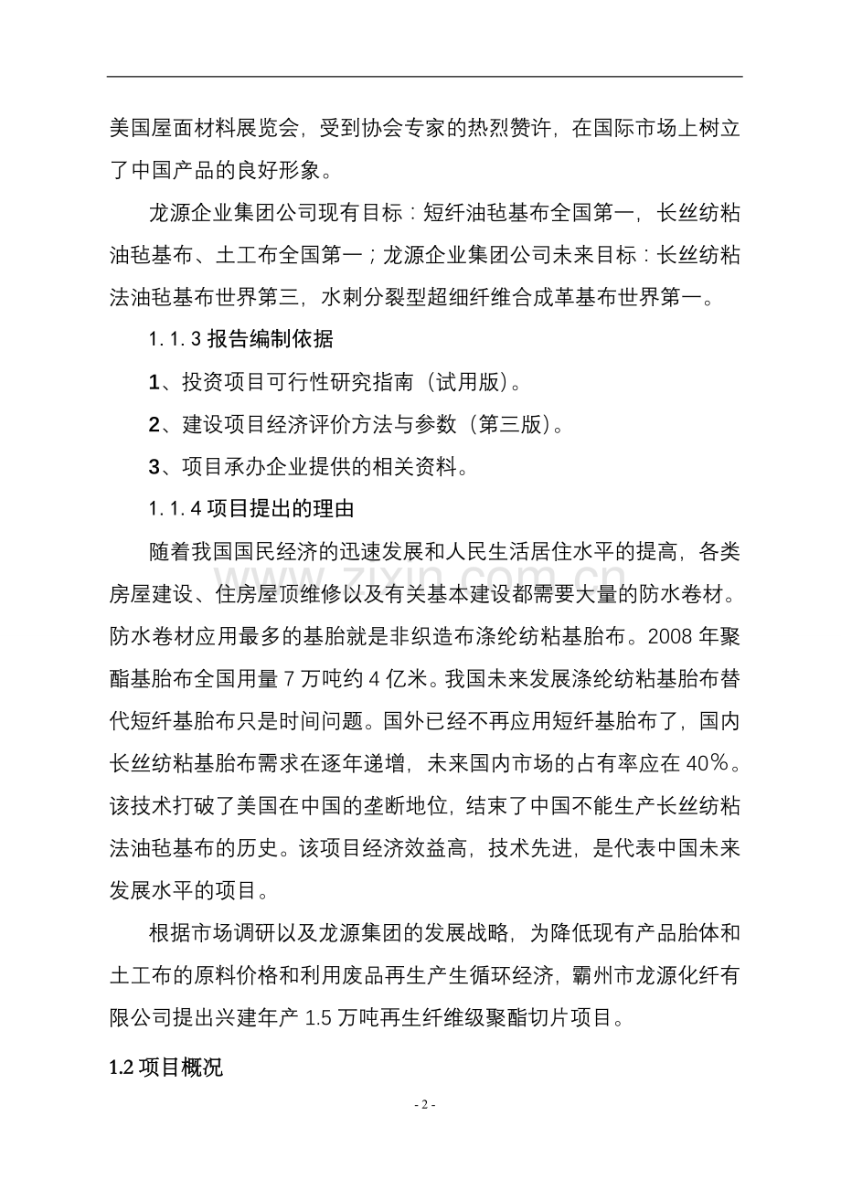 年产1.5万吨再生纤维级聚酯切片项目建设可行性研究报告.doc_第2页