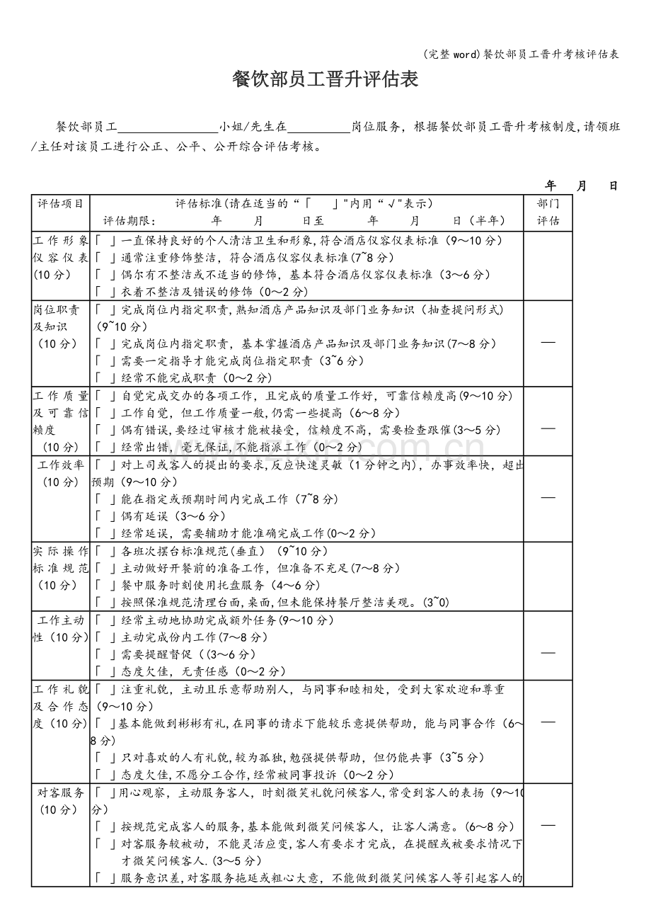 餐饮部员工晋升考核评估表.doc_第1页