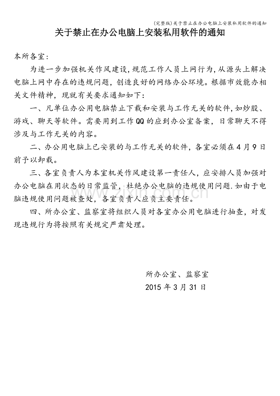 关于禁止在办公电脑上安装私用软件的通知.doc_第1页