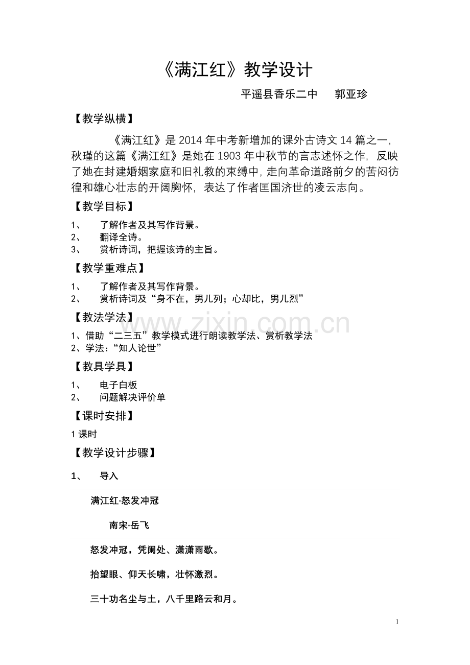 《满江红》教学设计.doc_第1页