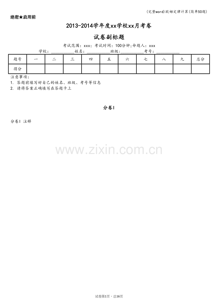 欧姆定律计算(简单50题).doc_第1页