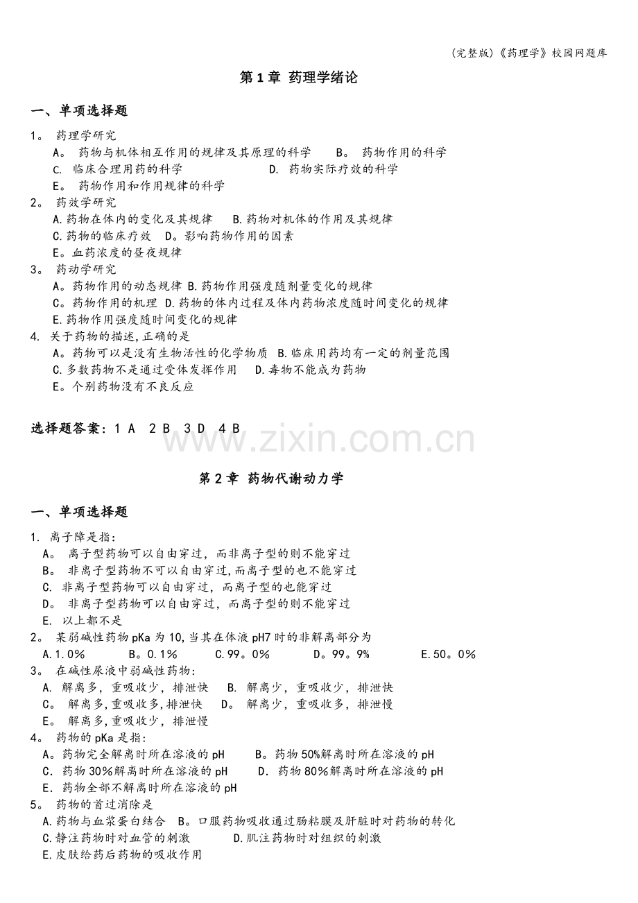 《药理学》校园网题库.doc_第1页