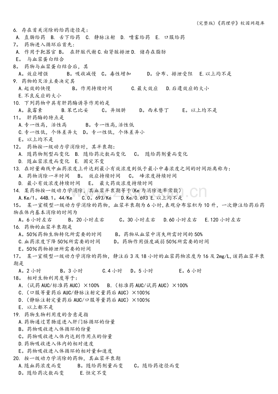 《药理学》校园网题库.doc_第2页