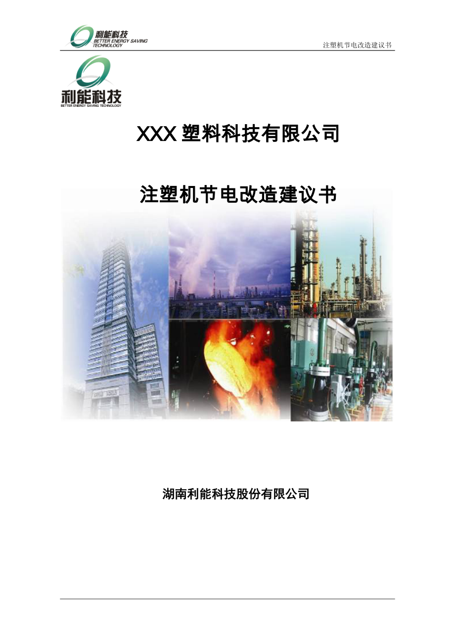 塑料科技有限公司注塑机节电改造项目建议书.doc_第1页