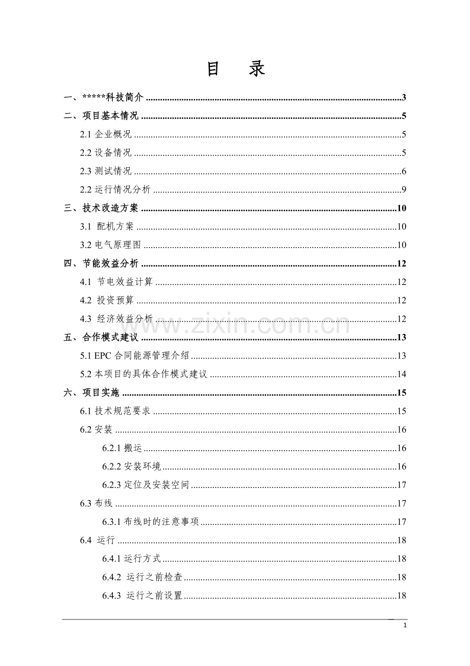 塑料科技有限公司注塑机节电改造项目建议书.doc_第2页