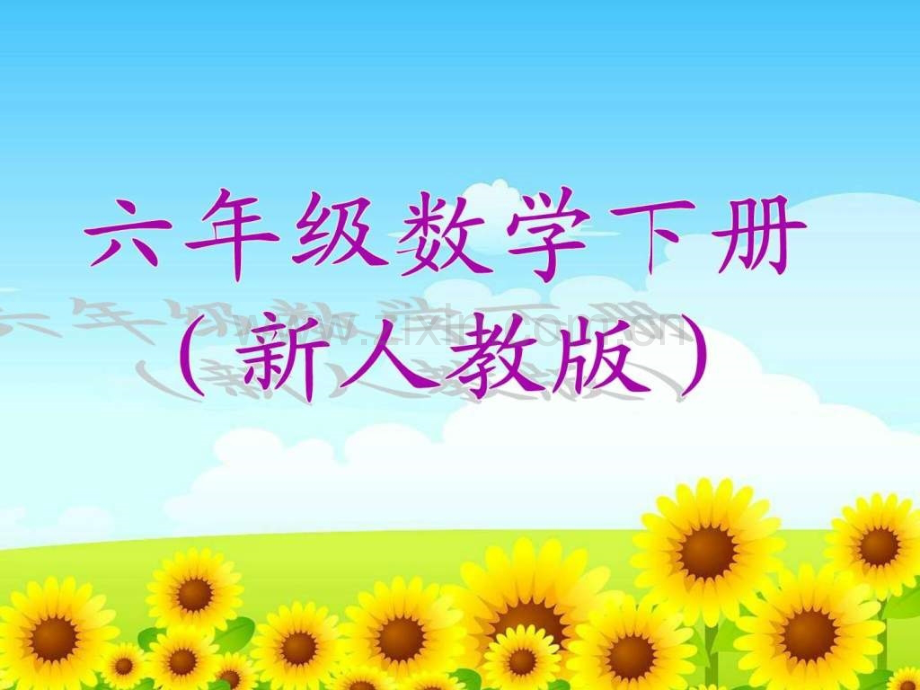 2016-2017新人教版6六年级数学下册电子课本图片(2013审定)2018-.ppt_第1页