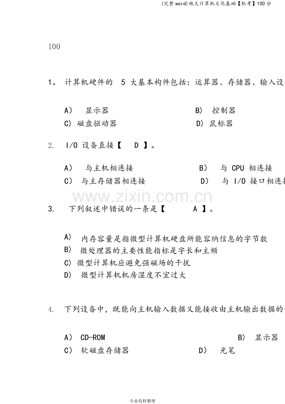 地大计算机文化基础【机考】100分.doc_第1页