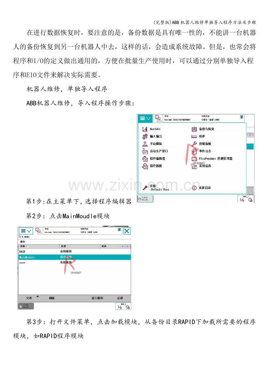 ABB机器人维修单独导入程序方法及步骤.doc_第1页