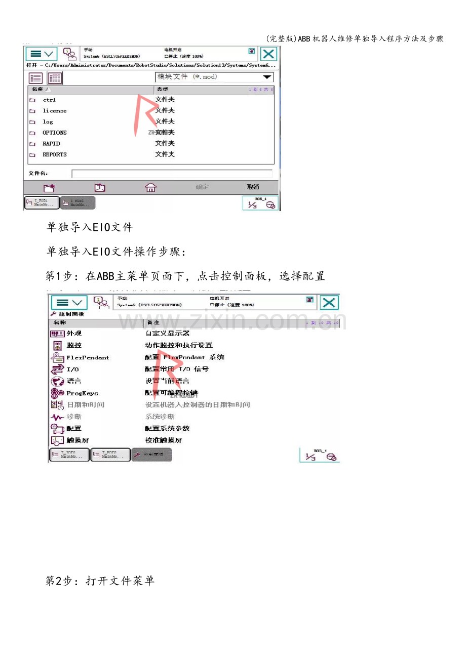 ABB机器人维修单独导入程序方法及步骤.doc_第2页